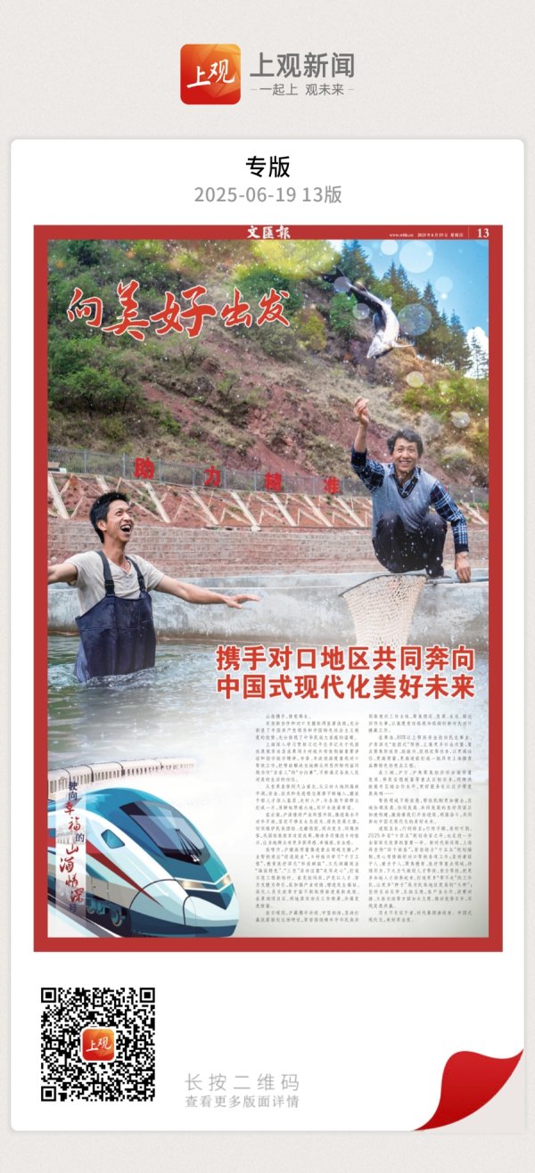 股鑫宝 向美好出发｜携手对口地区共同奔向中国式现代化美好未来
